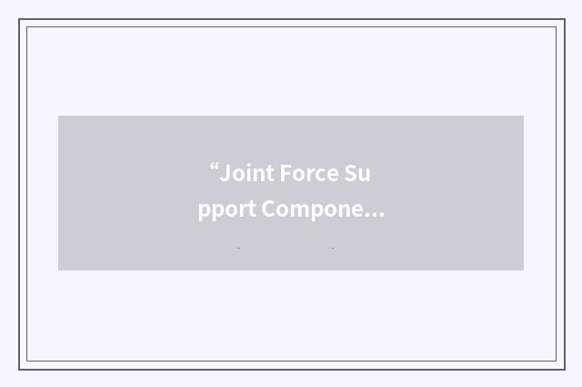 “Joint Force Support Component Commander”缩略