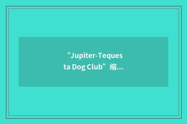 “Jupiter-Tequesta Dog Club”缩略