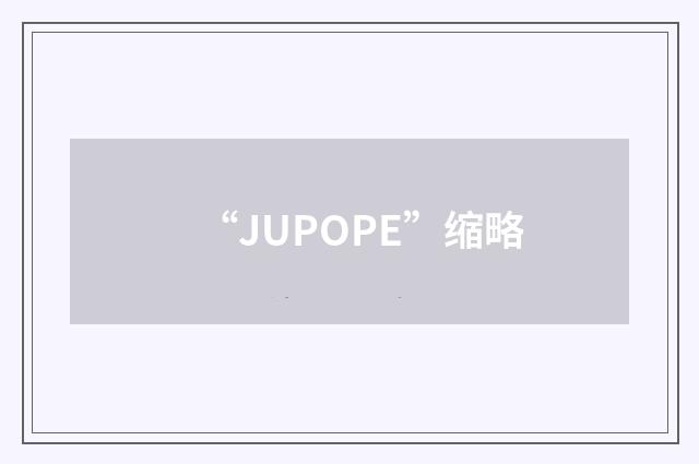 “JUPOPE”缩略