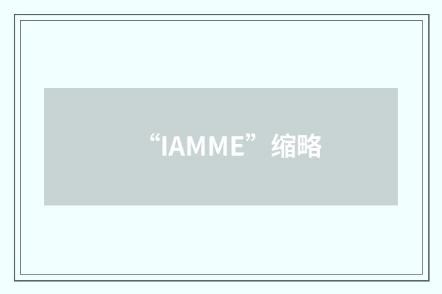 “IAMME”缩略