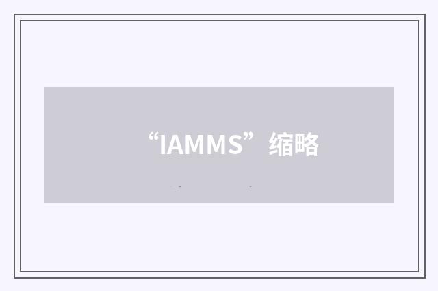 “IAMMS”缩略