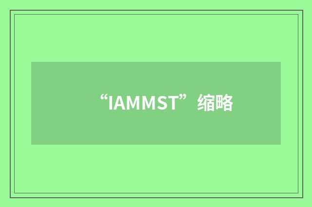 “IAMMST”缩略