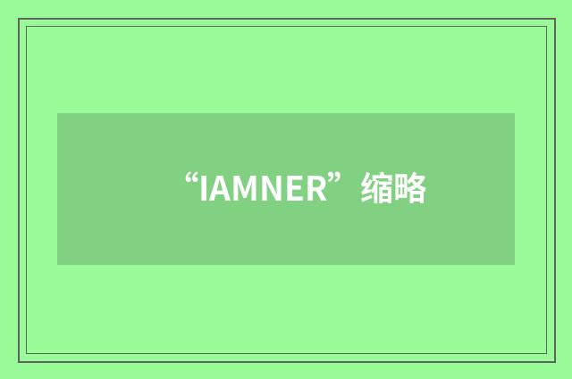 “IAMNER”缩略