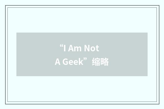 “I Am Not A Geek”缩略