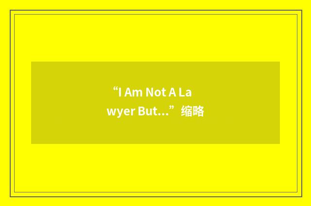 “I Am Not A Lawyer But...”缩略