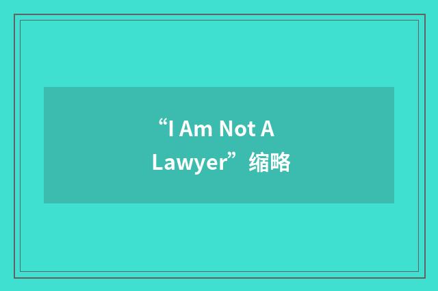 “I Am Not A Lawyer”缩略