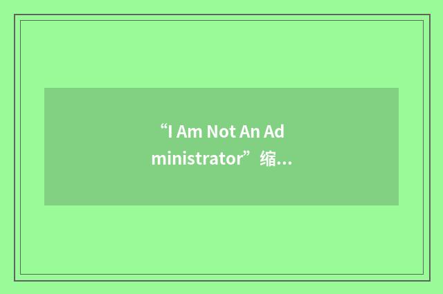 “I Am Not An Administrator”缩略