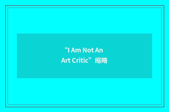 “I Am Not An Art Critic”缩略