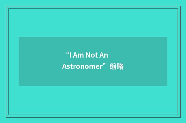 “I Am Not An Astronomer”缩略