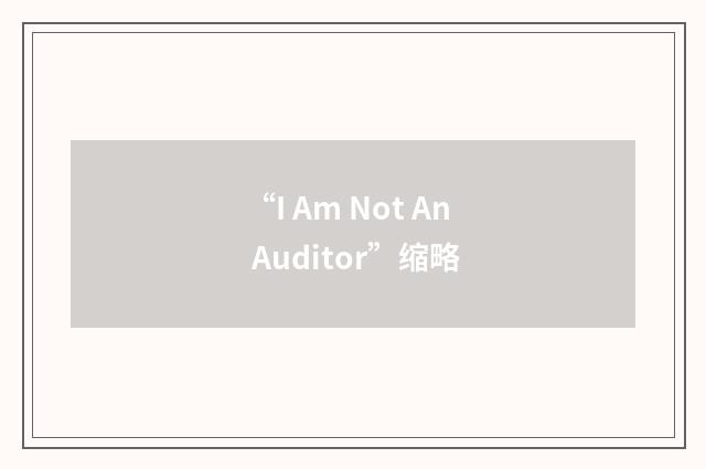 “I Am Not An Auditor”缩略