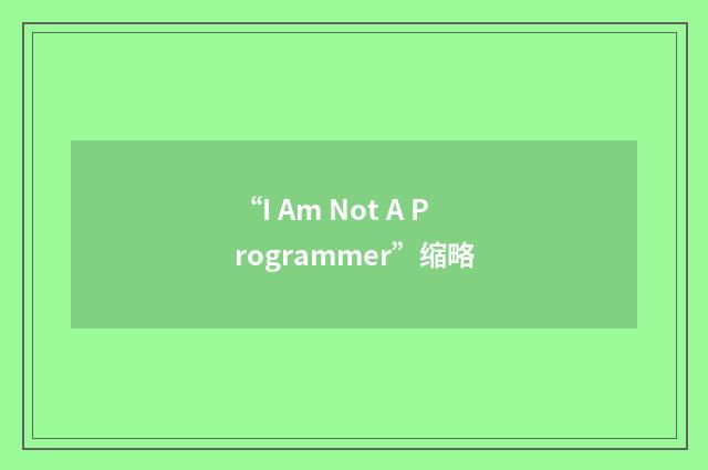 “I Am Not A Programmer”缩略
