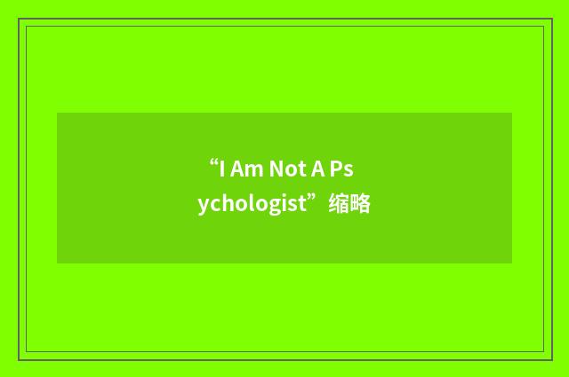“I Am Not A Psychologist”缩略