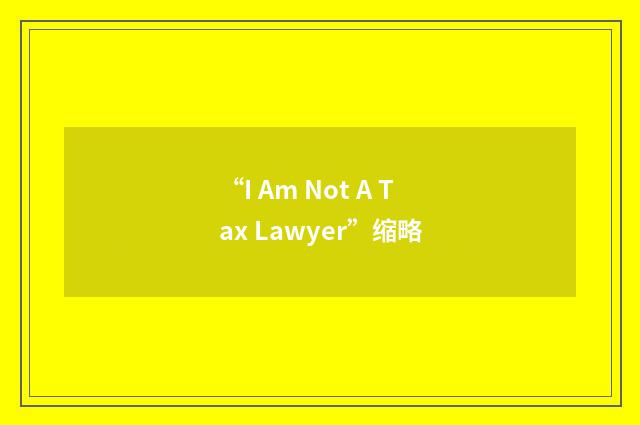 “I Am Not A Tax Lawyer”缩略