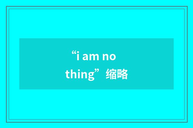 “i am nothing”缩略