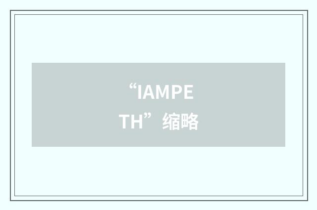 “IAMPETH”缩略