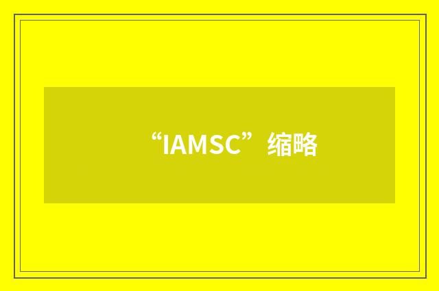 “IAMSC”缩略