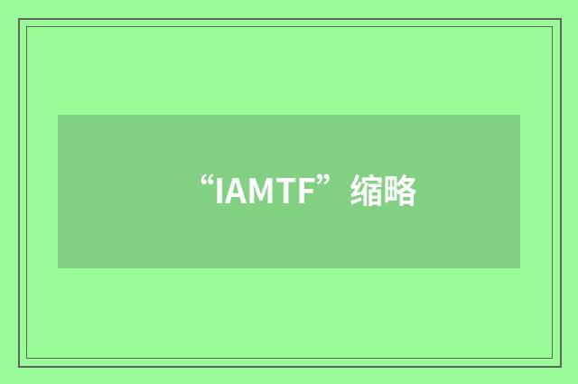 “IAMTF”缩略