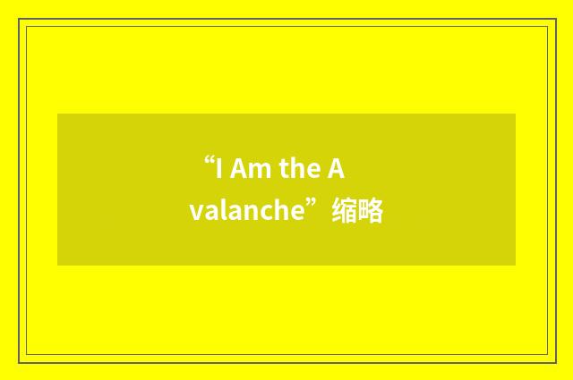 “I Am the Avalanche”缩略