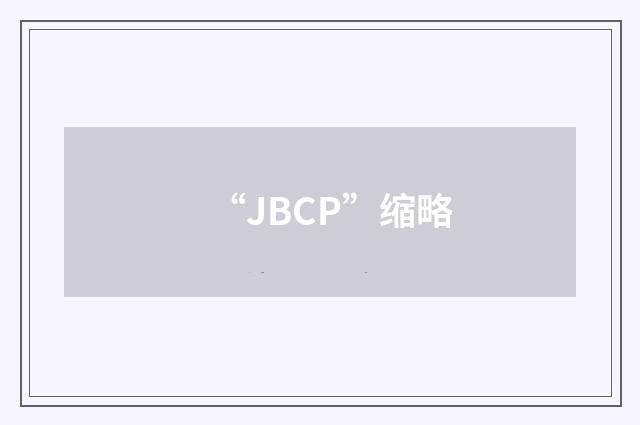 “JBCP”缩略