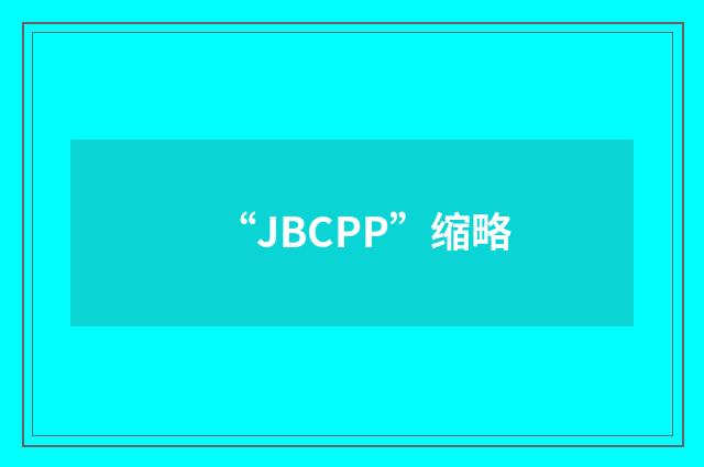 “JBCPP”缩略