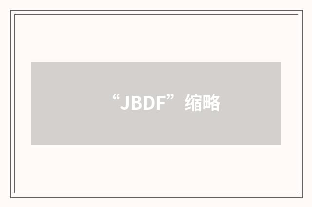 “JBDF”缩略