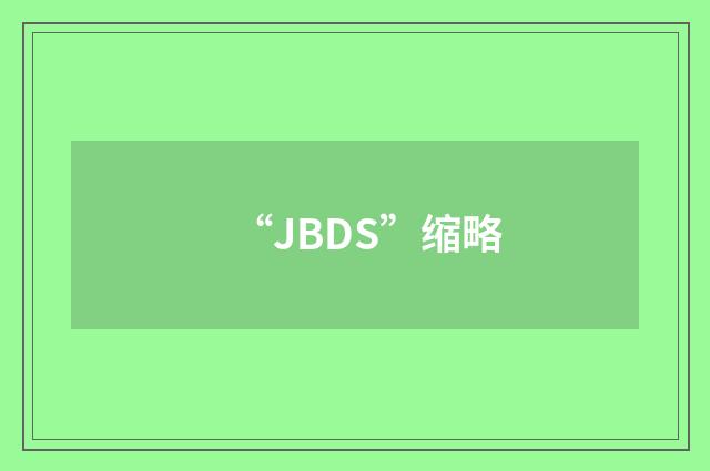 “JBDS”缩略