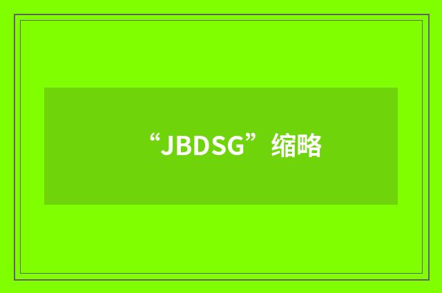 “JBDSG”缩略