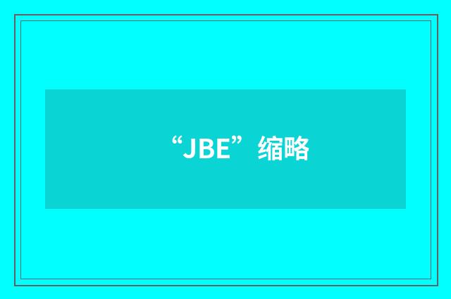“JBE”缩略