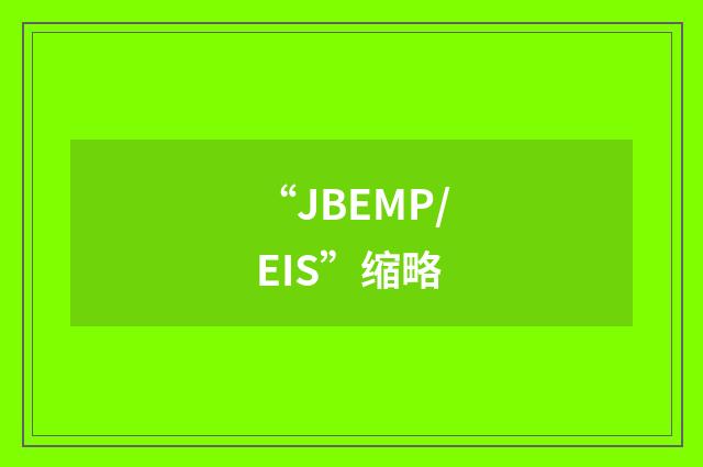 “JBEMP/EIS”缩略