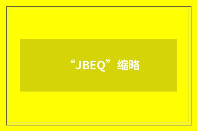 “JBEQ”缩略