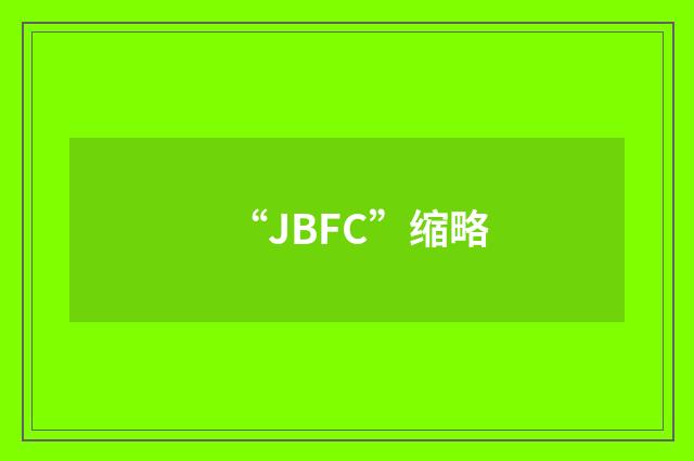 “JBFC”缩略