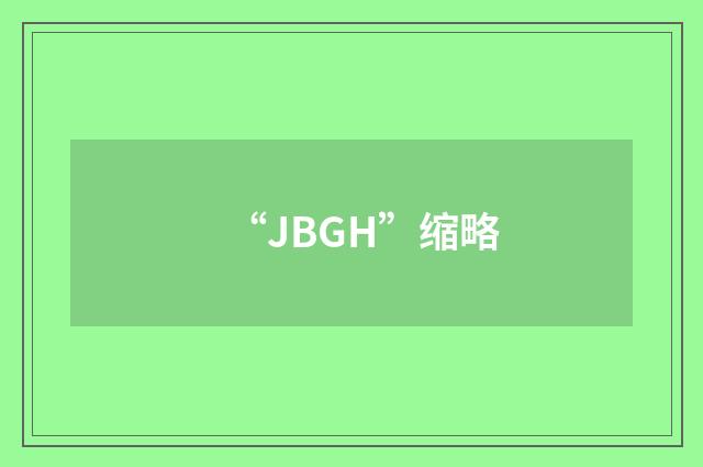 “JBGH”缩略