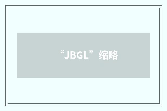 “JBGL”缩略