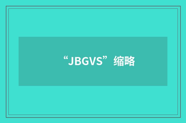“JBGVS”缩略
