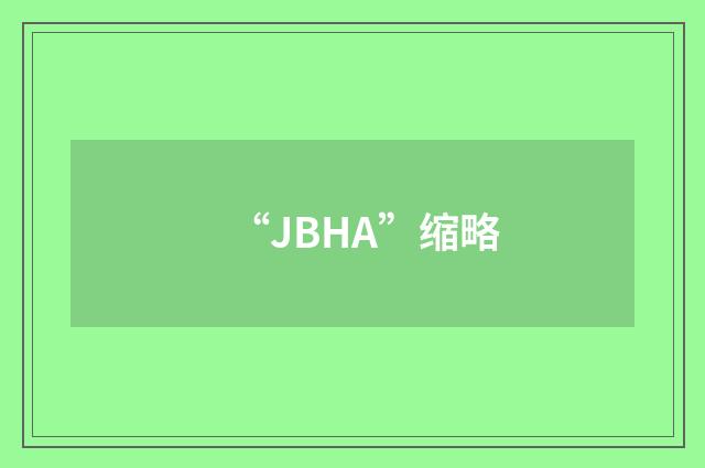 “JBHA”缩略
