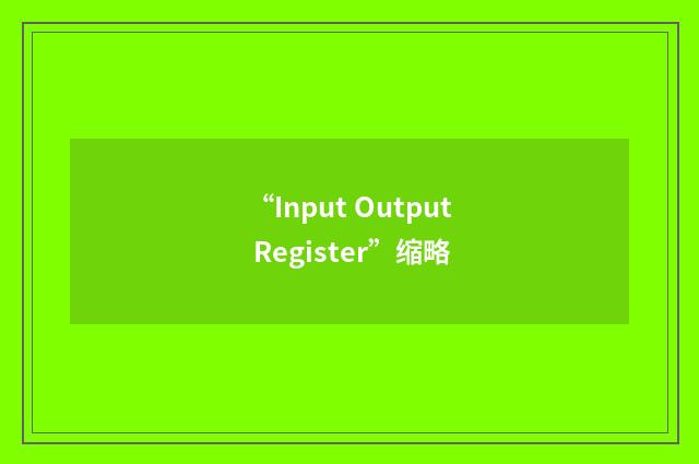 “Input Output Register”缩略