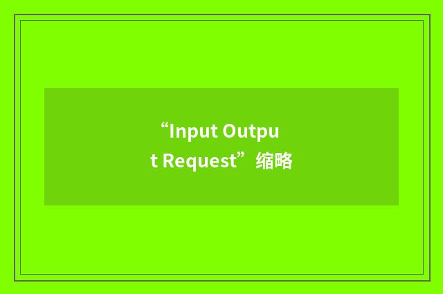 “Input Output Request”缩略