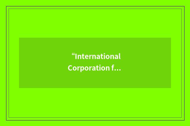 “International Corporation for Pharmaceutical Industry Regulation”缩略