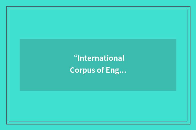 “International Corpus of English”缩略