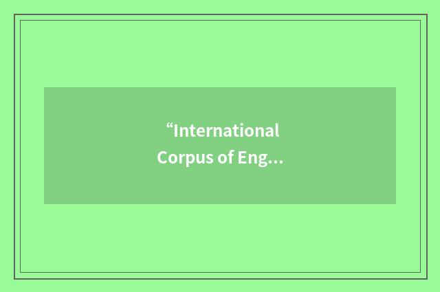 “International Corpus of English Corpus Utility Program”缩略