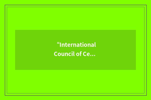 “International Council of Certified Accountants and Auditors”缩略