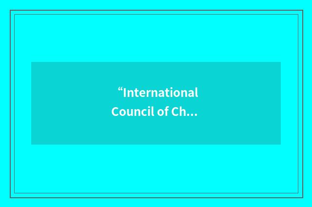 “International Council of Chemical Trade Associations”缩略
