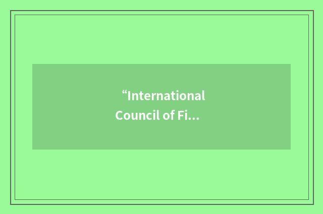 “International Council of Fine Arts Deans”缩略