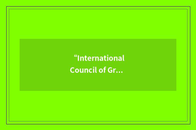“International Council of Graphic Design Associations”缩略