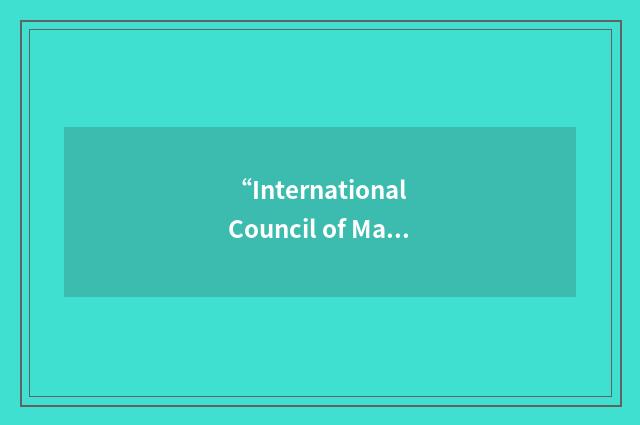 “International Council of Management Consulting Institutes”缩略