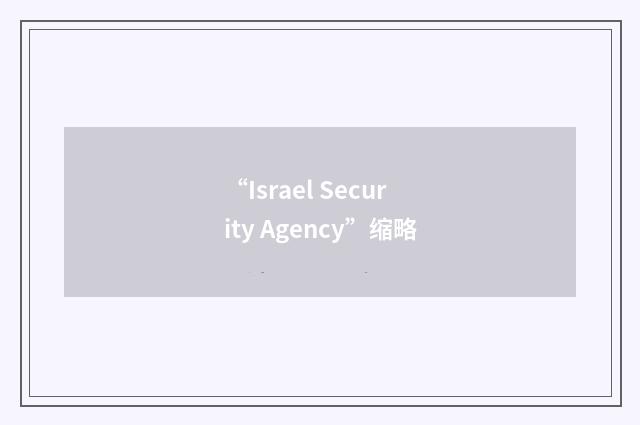 “Israel Security Agency”缩略