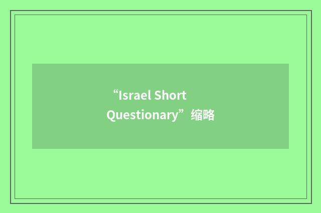 “Israel Short Questionary”缩略