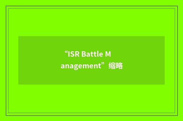 “ISR Battle Management”缩略