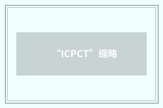 “ICPCT”缩略
