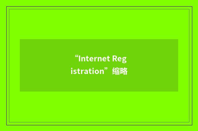 “Internet Registration”缩略